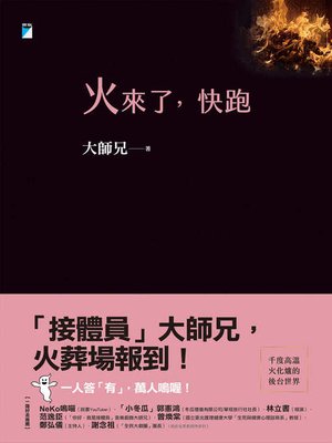 cover image of 火來了，快跑
